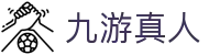 九游真人 - j9九游会真人游戏第一品牌